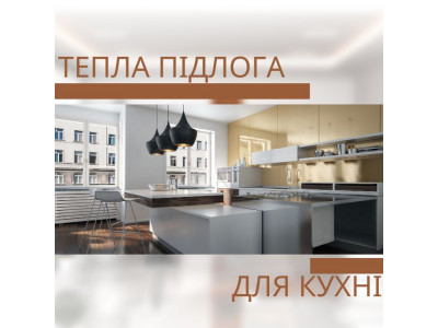 Тепла підлога для кухні