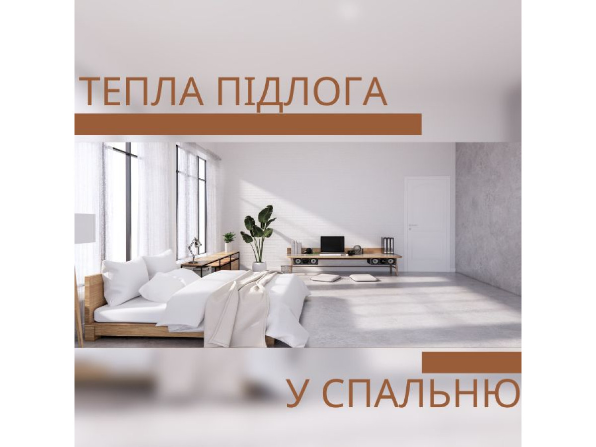 Тепла підлога у спальні