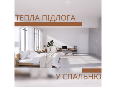 Тепла підлога у спальні