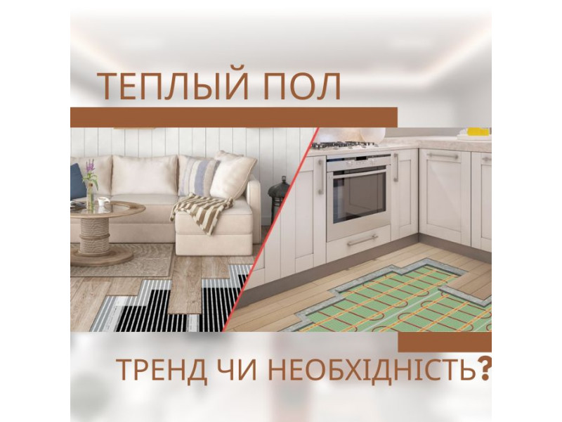 Електрична тепла підлога-тренд чи необхідність?