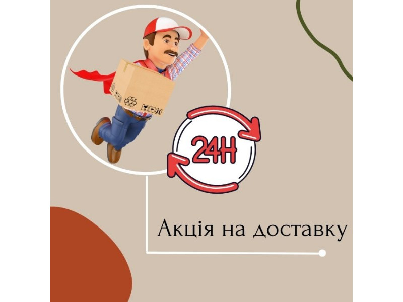 Акція на доставку