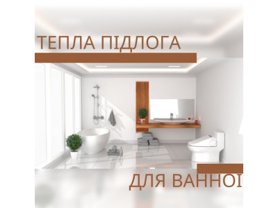 Тепла підлога для ванної