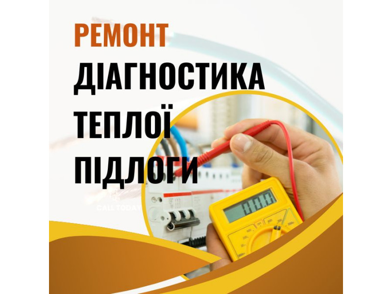 Діагностика та ремонт електричної теплої підлоги. Яка вартість?