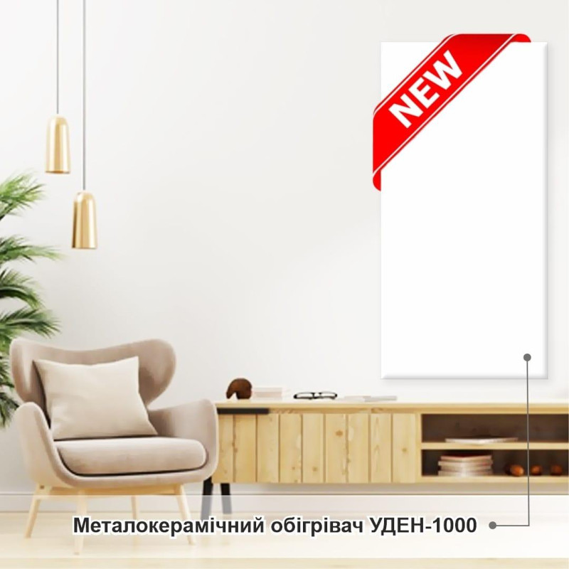 Металокерамічний обігрівач UDEN-1000 "універсал" UDEN-1000 "універсал"